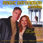 Alex Bogoluboff and Sofiya - Only You And Me
