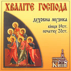 Praise The Lord- The Orthodox Sacred Music Of The Late 19th And The Early 20th Centuries