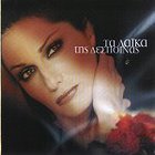 Despina Vandi - Ta Laika Tis Despinas (Greek Album)