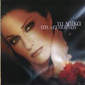 Ta Laika Tis Despinas (Greek Album)