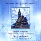 Kyiv Chamber Choir - E.Stankovych. Liturgy of St.John Chrysostom