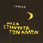 Trypes - Mesa Sth Nyxta Twn Allwn
