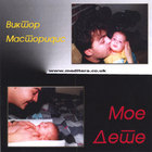 Viktor Mastoridis - Moe Dete