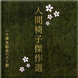 Kessaku Sen 20 Shunen Kinen Best Ban CD1