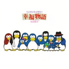 Matsuda Seiko - Penguins Memory "Shiawase Monogatari" O.S.T.