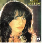 Haris Alexiou - I Zoi Mou Kyklos Kani (Vinyl)