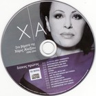 Sta Vimata Tis Haris Alexiou 1990-2005 CD1