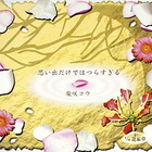 Kou Shibasaki - Omoide Dake De Wa Tsura Sugiru (CDS)