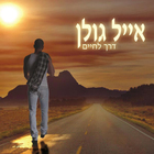 Eyal Golan - Dereh Lehaim (A Way Of Life)