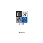 Miyavi - Jibun Kakumei (CDS)