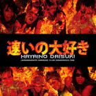 Hayaino Daisuki - Headbanger's Karaoke Club Dangerous Fire (EP)
