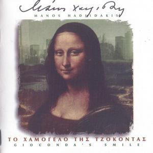 To Hamogelo Tis Giocondas (Gioconda's Smile) (Vinyl)