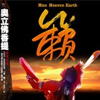 Oliver Shanti & Friends - Man Heaven Earth
