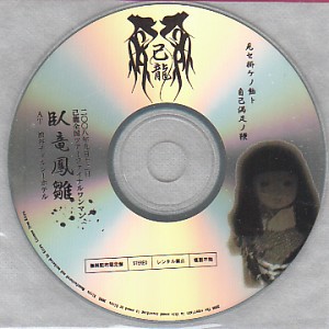 Misekake No Ame To Jikomanzoku No Muchi (CDS)