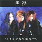 Kuroyume - Ikiteita Chuzetsuji (EP)