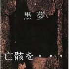 Kuroyume - Nakigara Wo...