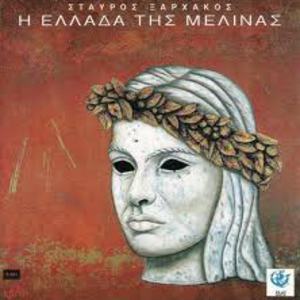 I Ellada Tis Melinas (Melina's Greece) (Vinyl)
