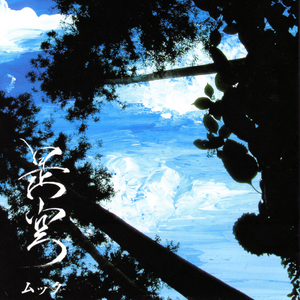 Zekuu (是空) CD2