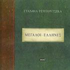 Evanthia Reboutsika - Megali Ellines