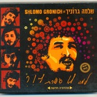 Shlomo Gronich - Lama Lo Siparta Li!? (Why Didn't You Tell Me!?) (Vinyl)