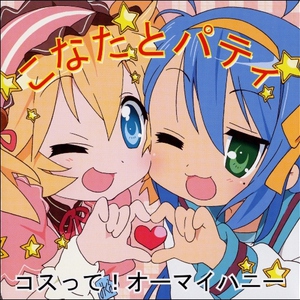 Konata To Patty Ga Tsukutta, Cosplay Kissa De Utteiru (CDS)