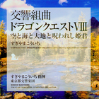 Dragon Quest VIII Symphonic Suite CD1