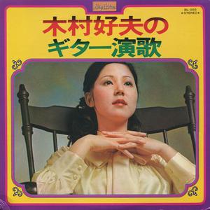 Kimura Yoshio No Guitar Enka (With Royal Sound Orchestra) (Vinyl)