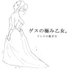 Gesu No Kiwami Otome - Dress No Nugikata (EP)
