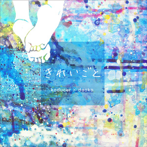 きれいごと (With Koducer) (EP)