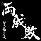 Gesu No Kiwami Otome - Ryōseibai