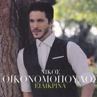 Nikos Ikonomopoulos - Ilikrina