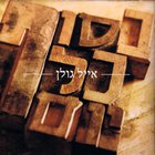 Eyal Golan - בסוף כל יום (End Of The Day)