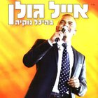 Eyal Golan - בהיכל נוקיה (Live At Nokia Hall) CD1