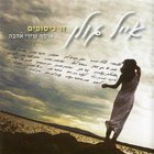 Eyal Golan - זר כיסופים - אוסף שירי אהבה (Love Songs Collection) CD1