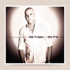 Eyal Golan - נגעת לי בלב (You Touched My Heart)
