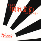Girugamesh - Kaisen Sengen (Kikaku Kata Enban) (EP)