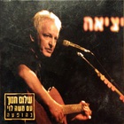 Shalom Hanoch - Exit CD1