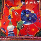 Shibusashirazu Orchestra - Dettaramen