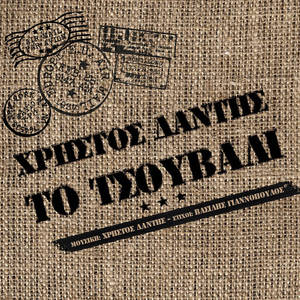 Το Τσουβάλι