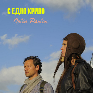 S Edno Krilo (CDS)