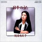 Samejima Yumiko - The Japanese Song