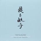 Toshiko Akiyoshi - Last Live In Blue Note Tokyo (Remastered 2013)