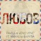 Pavell & Venci Venc' - Lyubov (Feat. Mihaela Fileva) (CDS)