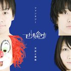 Sekai No Owari - Tenshi To Akuma (CDS)