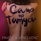 Pavell & Venci Venc' - Samo Po Tatusi (CDS)
