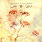 Stamatis Spanoudakis - Earini Ora
