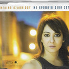 Melina Aslanidou - Me Hromata Dika Sou (CDS)
