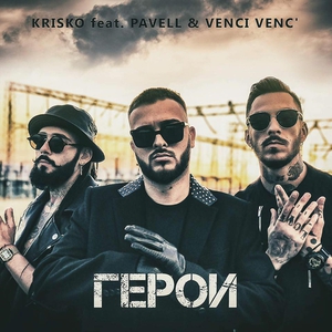 Geroi (Feat. Pavell & Venci Venc') (CDS)