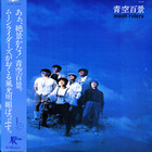 Moonriders - 青空百景 (Vinyl)