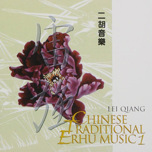 Chinese Traditional Erhu Music Vol. 1